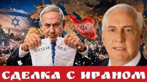 Сделка с Ираном
