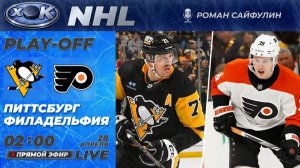 Питтсбург - Филадельфия | Плей-офф НХЛ. 5-й матч. Прямой эфир на русском (28.04.2026)