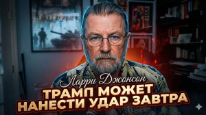 🚨Ларри Джонсон | СРОЧНО: «Трамп может ударить уже ЗАВТРА!» Куда?