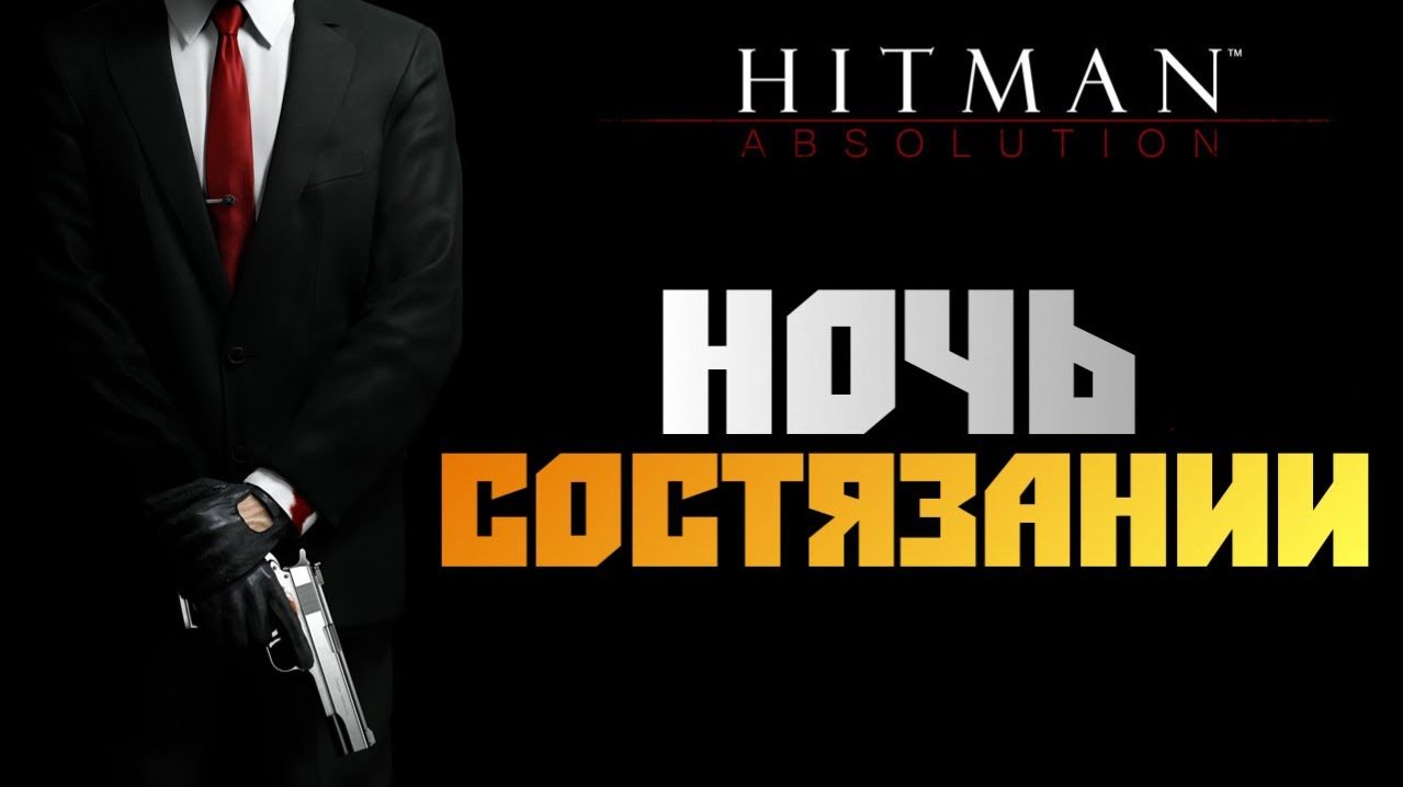 Прохождение Hitman: Absolution-12-Ночь состязаний.