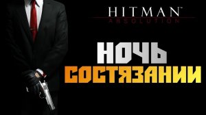 Прохождение Hitman: Absolution-#12-Ночь состязаний.