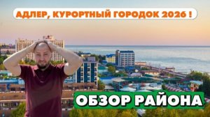 Курортный городок в Адлере, обзор района 2026!