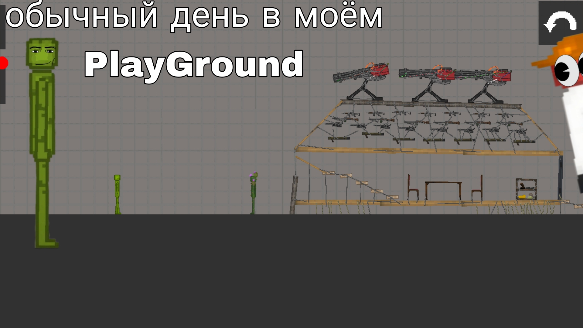 обычный день 2 в melon playground смотреть онлайн