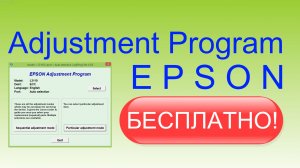 Adjustment Program Epson L130, L132, L220, L222, L310, L362, L364, L366  бесплатно. Скачать.