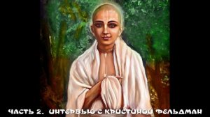 12. ЧАСТЬ 2  ИНТЕРВЬЮ С КРИСТИНОЙ ФЕЛЬДМАН