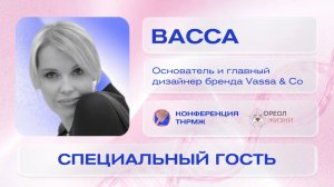 Васса, основатель и главный дизайнер бренда Vassa & Co