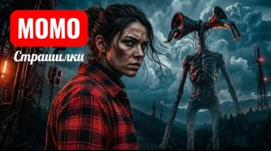 Сиреноголовый . Зона ужаса. Страшилки Момо.