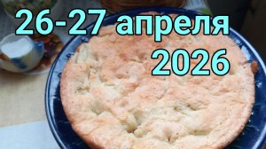 26 и 27 апреля 2026. Скверная погода.
