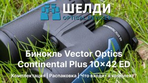 Бинокль Vector Optics Сontinental Plus 10x42 ED | Комплектация | Распаковка | Что входит в комплект?