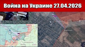 Сводка с фронта СВО и карта боевых действий на Украине сегодня 27.04.2026