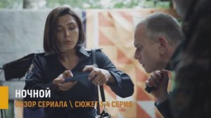 Ночной 3-4 серия: параллельное расследование и больничная тень - разбор серий