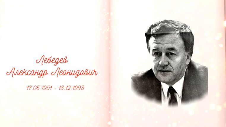 КНИГА ПАМЯТИ - Лебедев Александр Леонидович