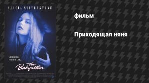 Приходящая няня (фильм, 1995)