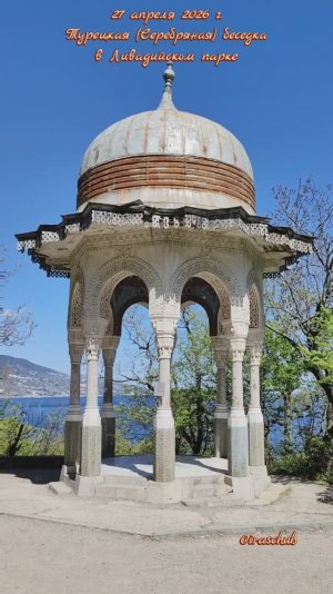 27 апреля 2026 г. Турецкая (Серебряная) беседка в Ливадийском парке #ялта #ялта2026 #ливадия
