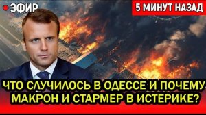 Что случилось в Одессе и Почему Макрон и Стармер в истерике Ответ Путина СОДРОГНУЛ Европу!