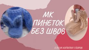ПИНЕТКИ СПИЦАМИ БЕЗ ШВОВ