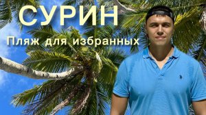 Cурин Пхукет. AO YON Beach Вот почему сюда все едут. Таиланд 2026