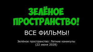 Зелёное пространство: Все фильмы! (2025-2030)
