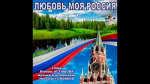 ЛЮБОВЬ МОЯ РОССИЯ