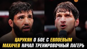 Арман Царукян о бое с Мовсаром Евлоевым / Ислам Махачев начал тренировочный лагерь