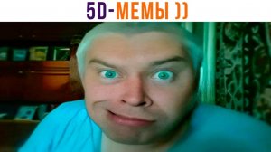 5D-МЕМЫ) Я ржал год!))) Приколы