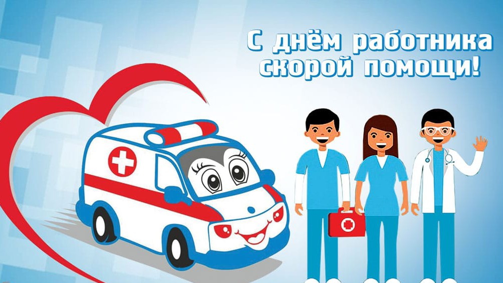 С днём работника скорой помощи Музыкальное поздравление
