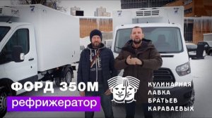 Отзыв о покупке рефрижератора FORD TRANSIT 350М | Автоцентр Кирилла Сухина