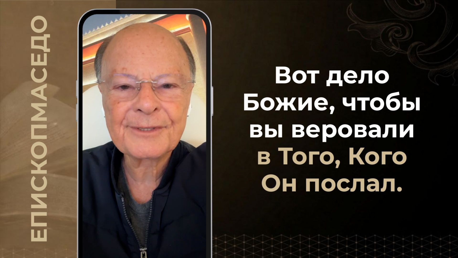 Вот дело Божие, чтобы вы веровали в Того, Кого Он послал. - Слово веры епископа Маседо 28/04/2026