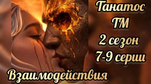 Поцелуй с Танатосом. Таланты Менодоры 2 сезон 7- 9 серии. .Лига мечтателей