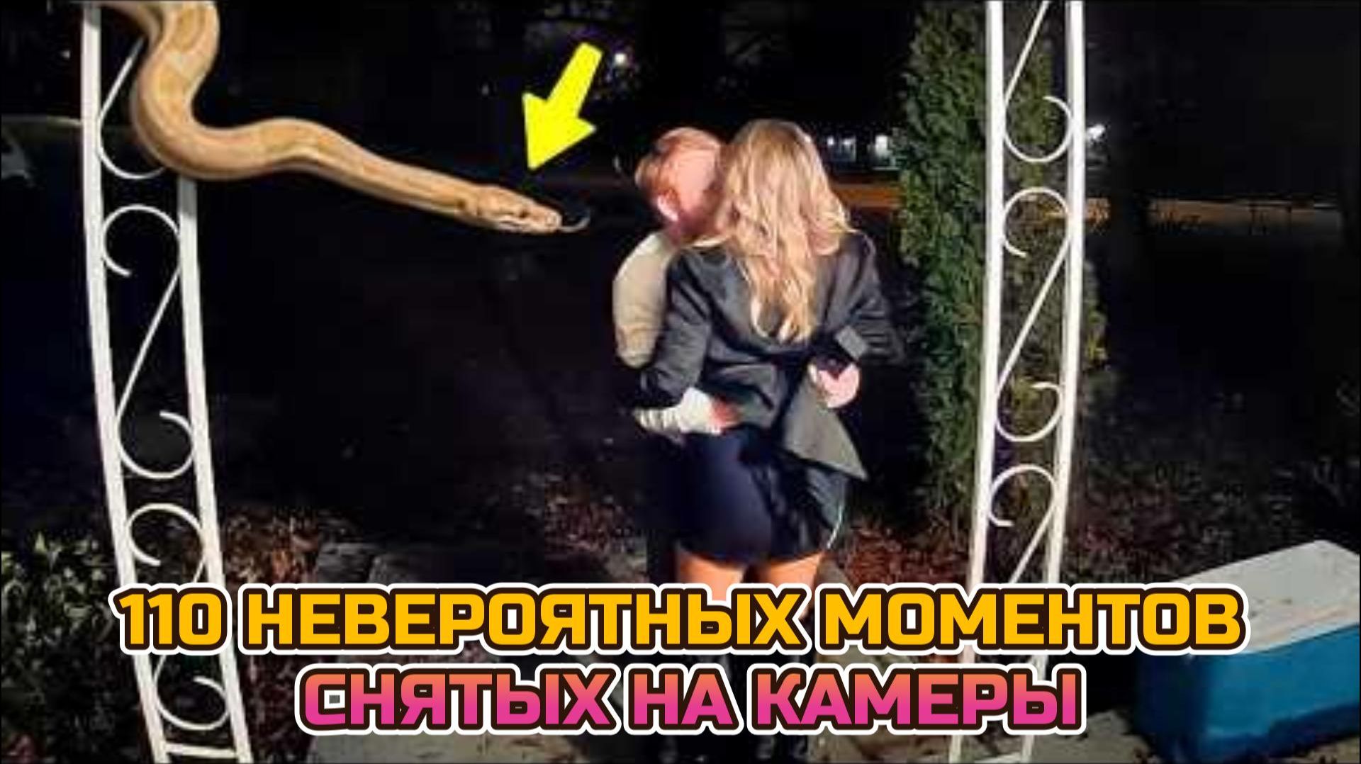 110 НЕВЕРОЯТНЫХ МОМЕНТОВ, СНЯТЫХ НА КАМЕРЫ