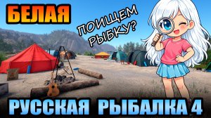 Челлендж - «ПОИСКОВИК» - 5 Серия... р. БЕЛАЯ ● Русская Рыбалка 4 | РР4