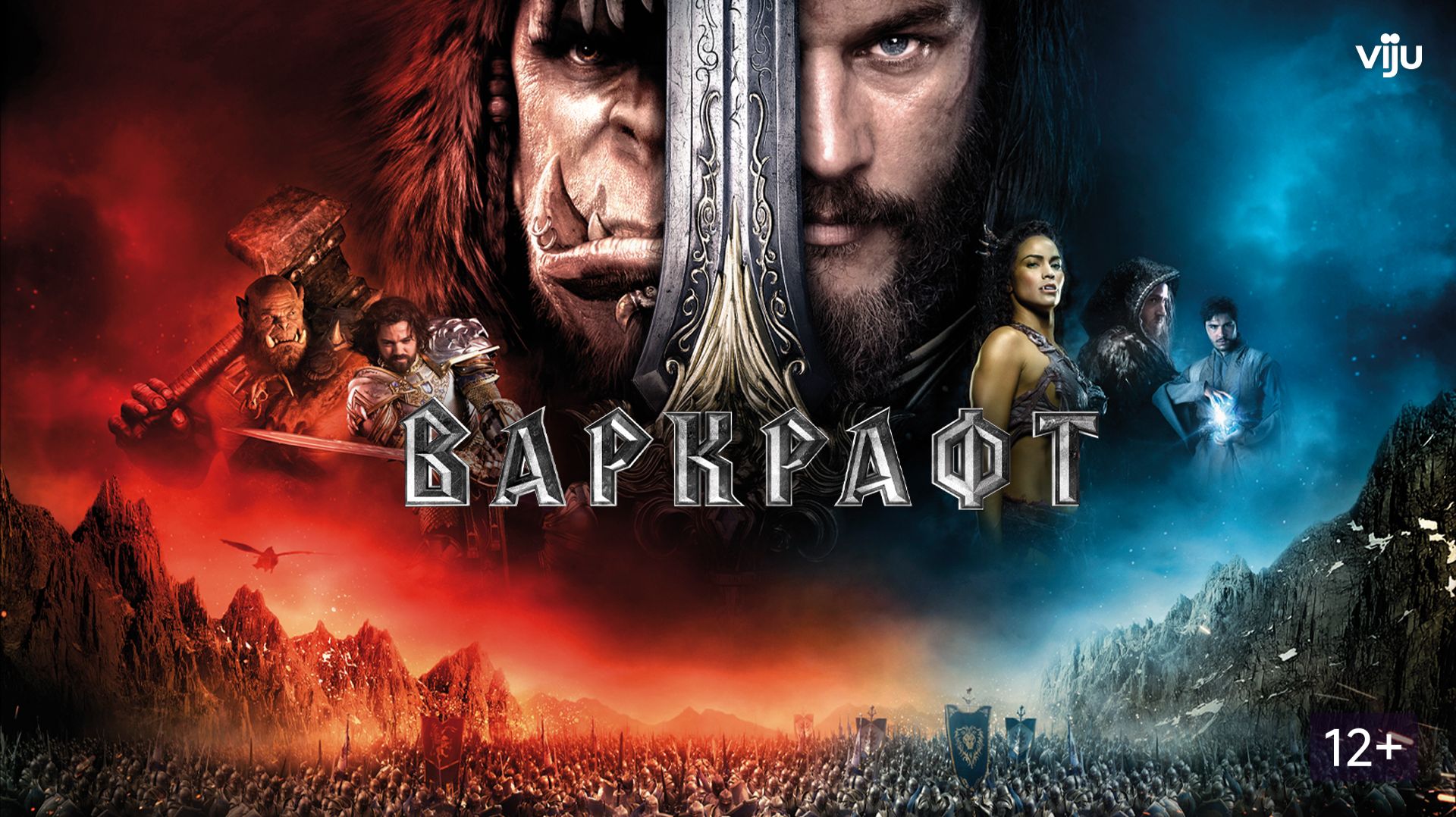 Варкрафт / Warcraft фильм (2016) в хорошем качестве. Фэнтези, боевик, приключения. смотреть онлайн