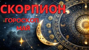 СКОРПИОН - гороскоп на май 2026 от Натали Эллиф