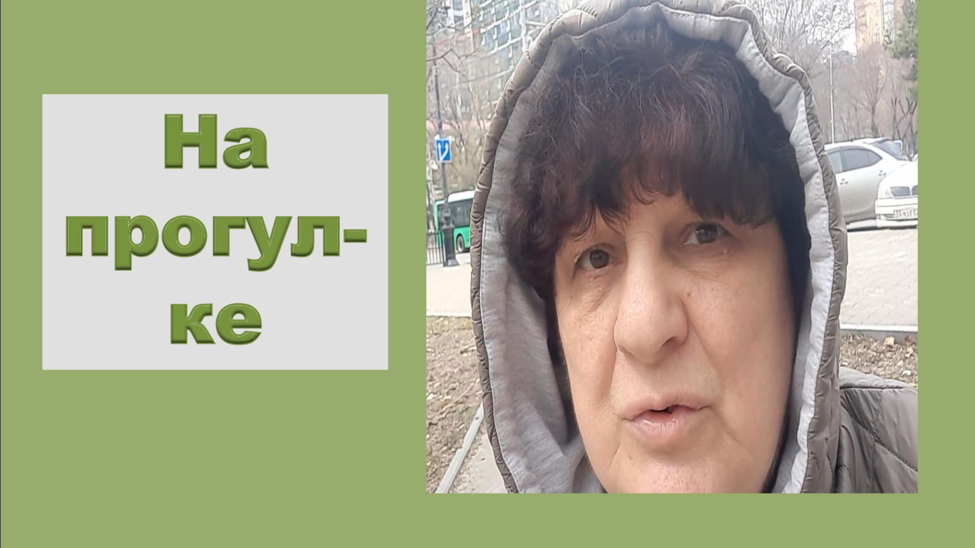 На прогулке.