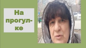 На прогулке.