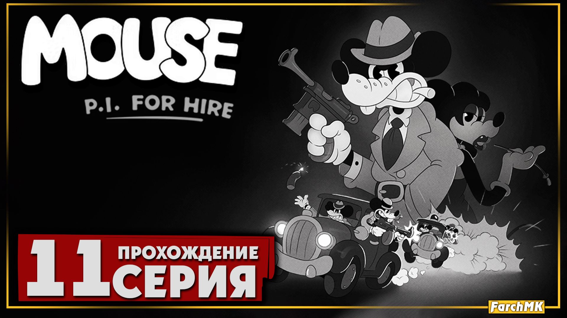 Город в огне ➤ Mouse P.I. for Hire 🅕 Прохождение #11 | На Русском | PC