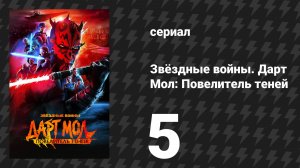 Звёздные войны. Дарт Мол: Повелитель теней 5 серия «Инквизиция» (мультсериал, 2024)