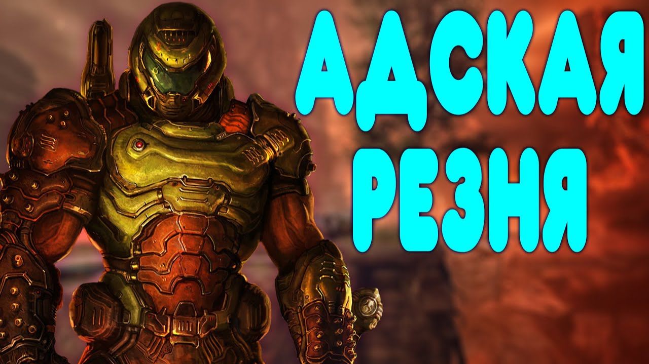 ОБЗОР -  Doom 2016