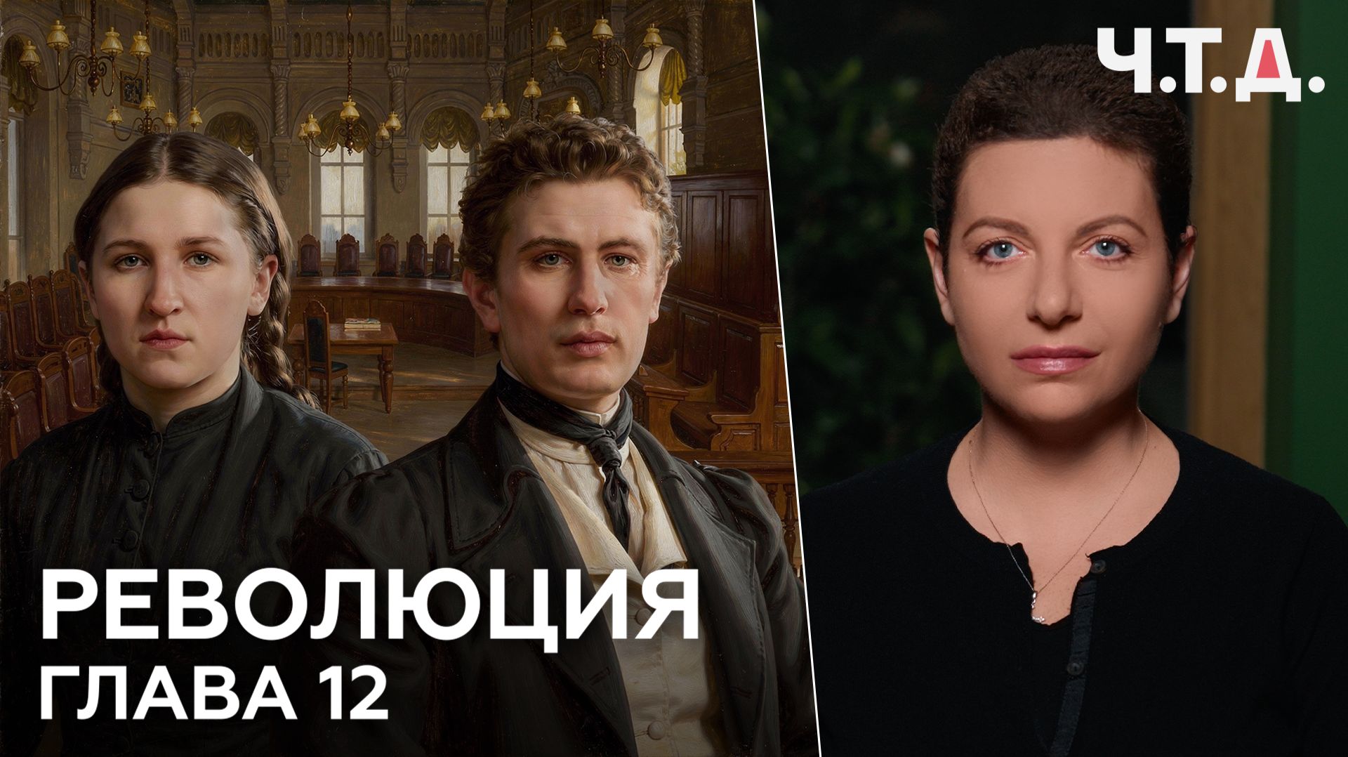 Революция. Глава 12 | «Ч. Т. Д.»