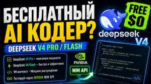 Бесплатный DeepSeek-V4 Pro и Flash через NVIDIA NIM API: как это работает? 🤖