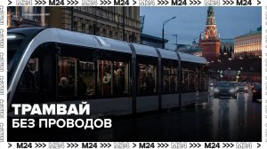 Трамвай без проводов: чем уникален «Львёнок-Москва» — Москва 24
