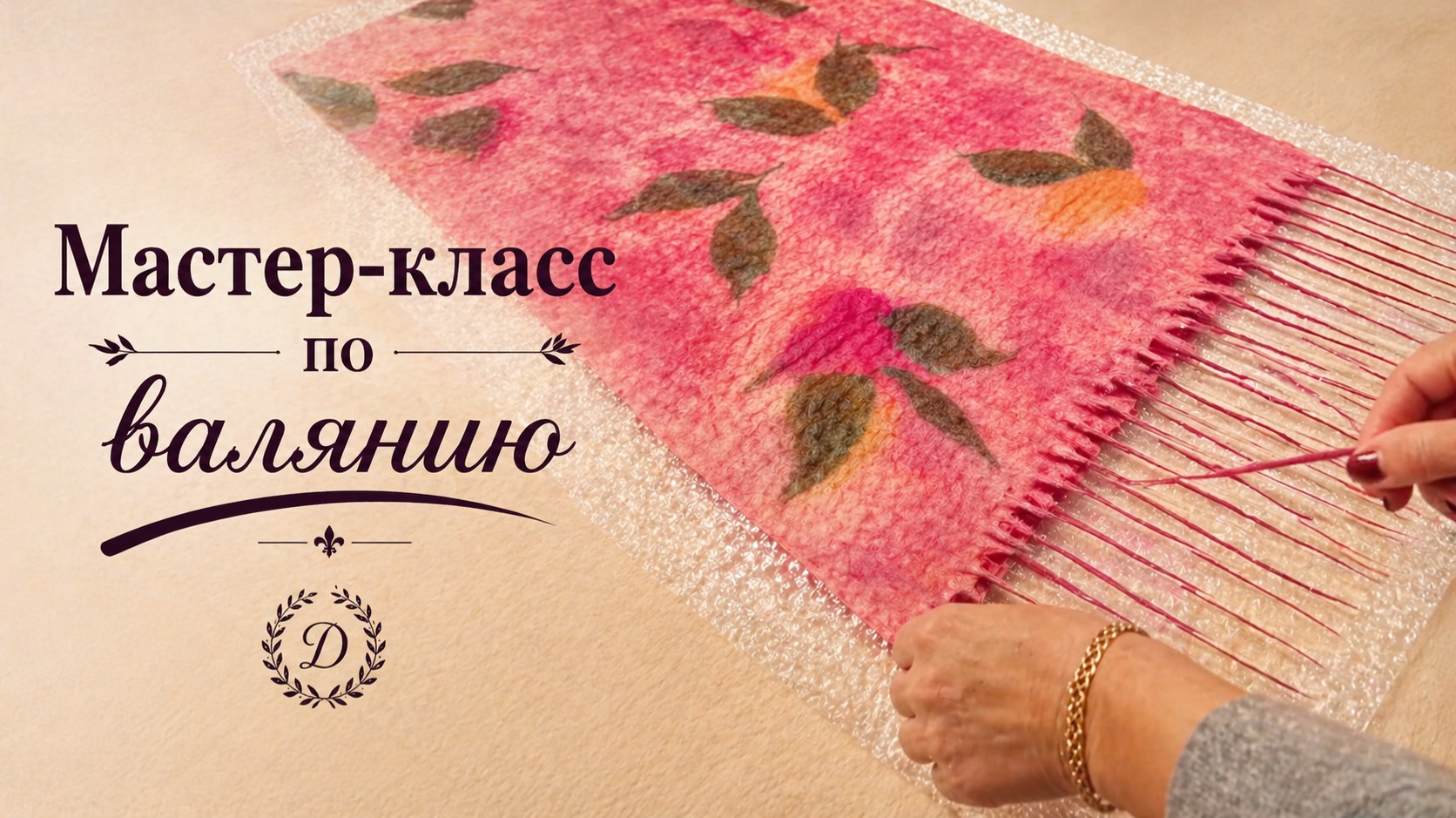 Валяние лёгкого шарфа с кистями