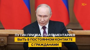 Путин призвал парламентариев быть в постоянном контакте с гражданами