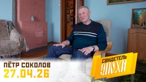Пётр Александрович Соколов (часть 2). Свидетель эпохи