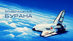 Альбом «Возвращение Бурана» (видеоклипы)