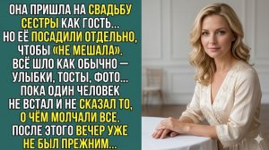 «СЕСТРА УНИЗИЛА ЕЁ НА СВАДЬБЕ… НО ТОСТ ГОСТЯ ИЗМЕНИЛ ВСЁ.ШАБЛОН» Слушать житейские истории. Аудиорас