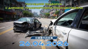 Последняя подборка ДТП 26.04.2026
