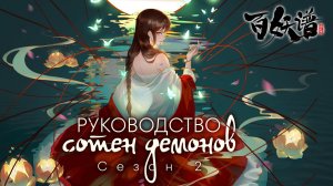 Руководство сотен демонов, 2 сезон, 1 серия