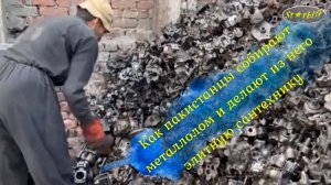 Как в Пакистане из металлолома делают элитную немецкую сантехнику