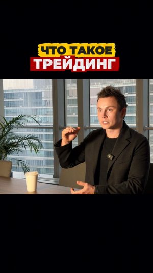 Трейдинг